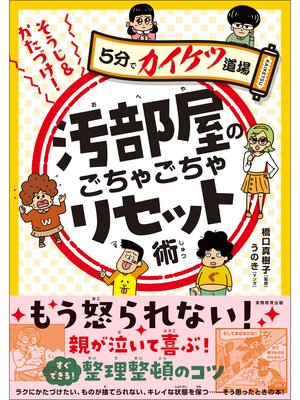 cover image of そうじ＆かたづけ!汚部屋のごちゃごちゃリセット術